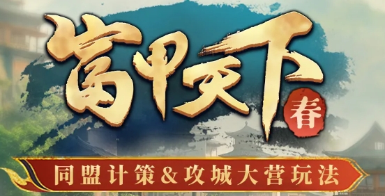 三國冰河時代富甲天下春攻城玩法改動爆料