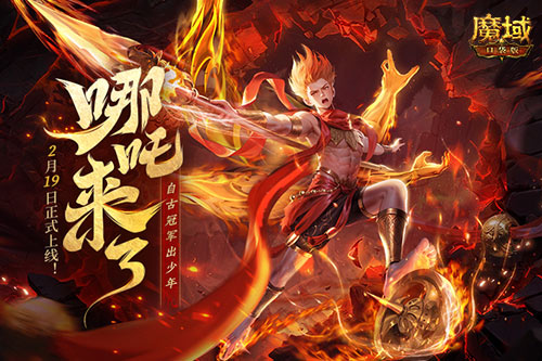 《魔域口袋版》哪吒來了！為亞特大陸注入顛覆性戰(zhàn)力與不屈精神