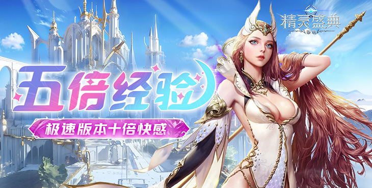 《精靈盛典：黎明（十倍返利）》公益服手游邀你共同探索宏大魔幻世界！