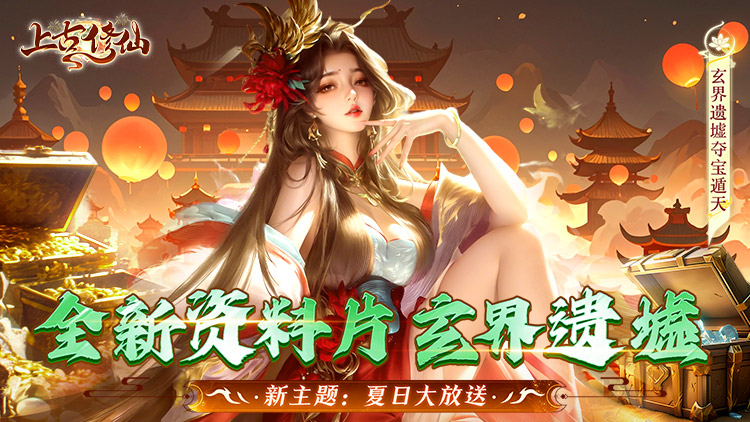 《上古修仙（0.1折玄域奪寶）》來公益服手游配合神級靈將變身，天上地下，唯你獨尊！