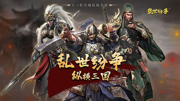 《亂世紛爭（0.1折攻城略地）》0.1折手游重磅來襲！全場充值僅需0.1折！