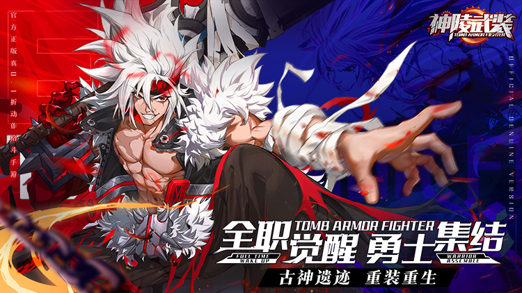 《神陵武裝（真·原價0.1折）》3D橫版格斗公益服手游，全職覺醒勇士集結(jié)！