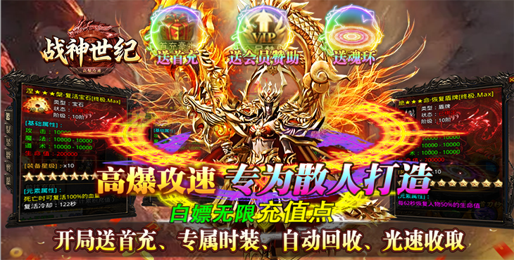 《戰(zhàn)神世紀（零氪打金送首充）》零氪稱王，爽到飛起！公益服手游終極大陸任你闖！