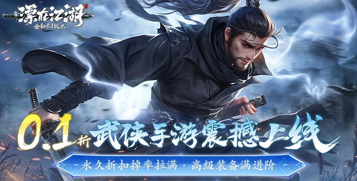 《漂在江湖（0.1折）》一款以江湖武俠為題材玄幻MMO公益服手游！