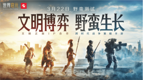 《世界啟元》文明博弈 野蠻生長(zhǎng)！