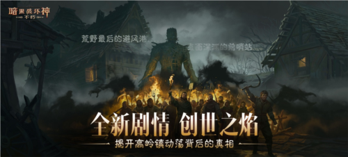 《暗黑破壞神：不朽》4.0版本“創(chuàng)世之子”現(xiàn)已上線(xiàn)