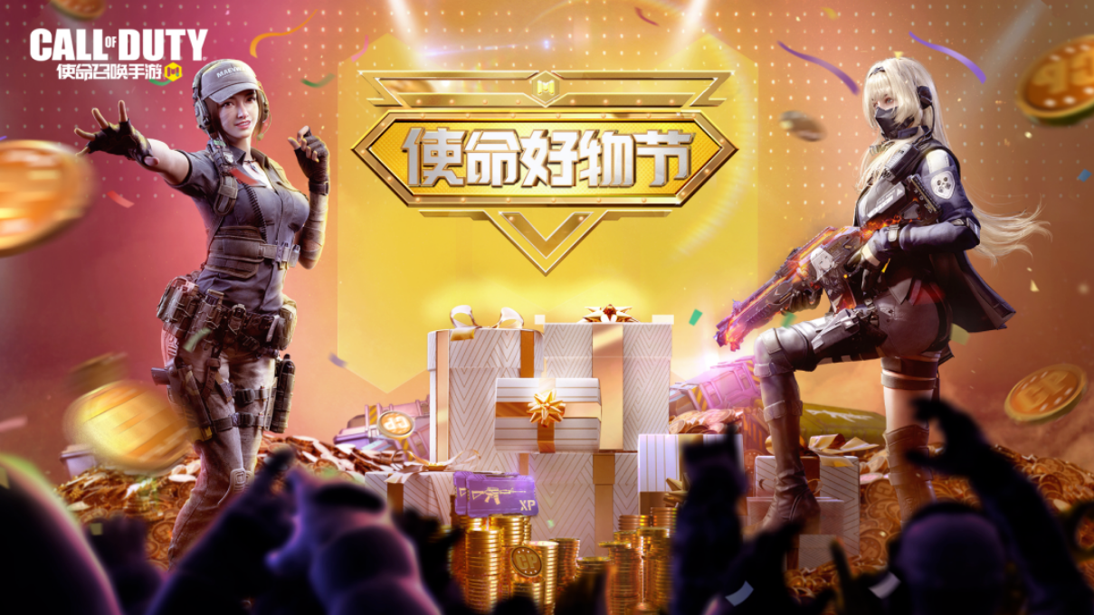 《使命召喚手游》使命好物節(jié)大揭秘！
