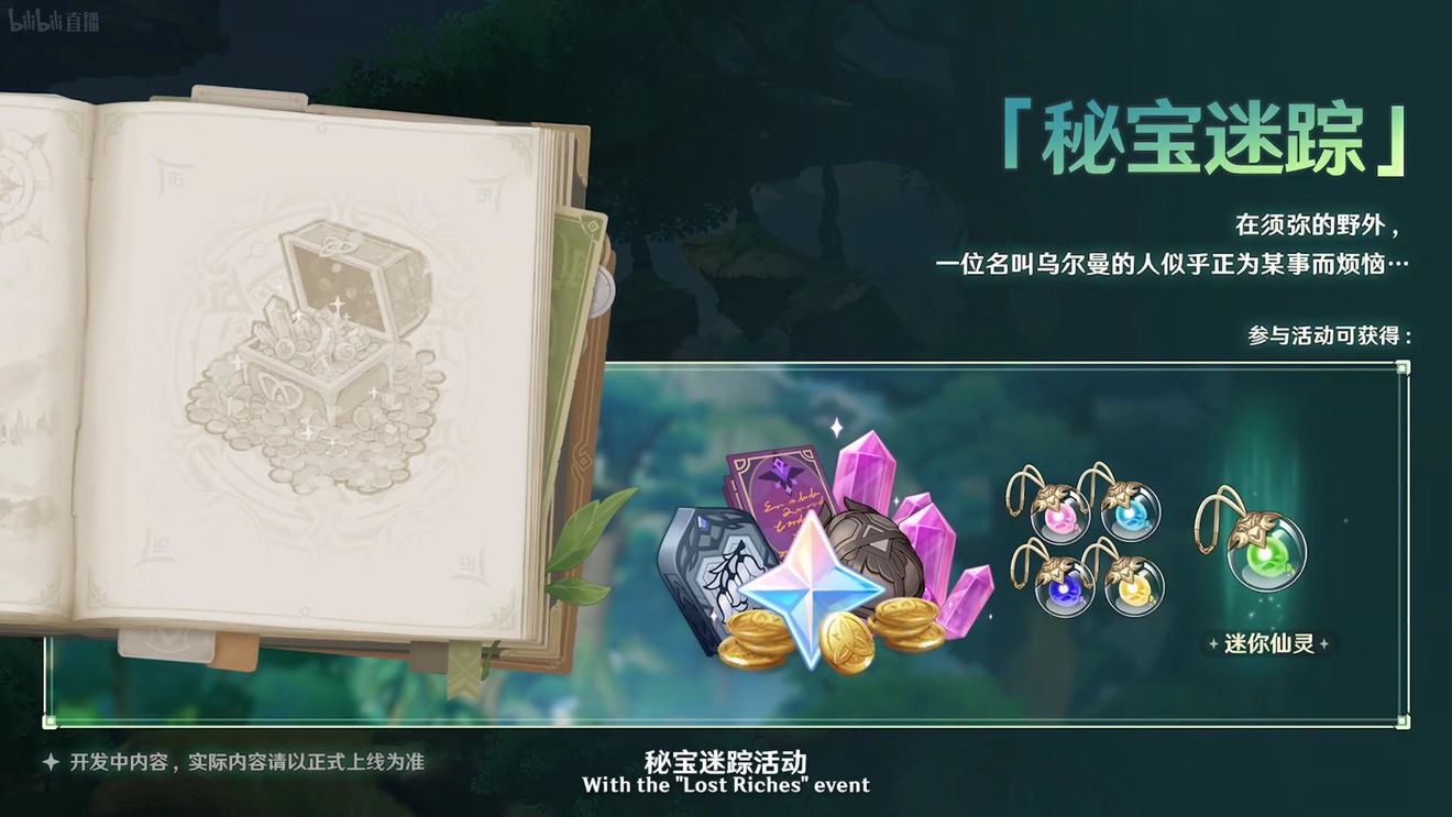 《原神》3.0版本即將到來，須彌開放，草系反應登場，鐘離復刻！