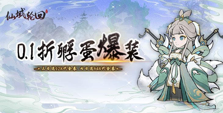 《仙域輪回（0.1折尋道開(kāi)箱）》手游盒子新手攻略