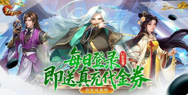 《大掌門(mén)2（0.1免費(fèi)追新版）》0.1折手游帶你破解古墓迷云 攻略出爐