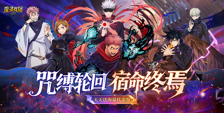 《魔靈兵團(tuán)（0.1折咒術(shù)免費(fèi)版）》公益服手游攻略