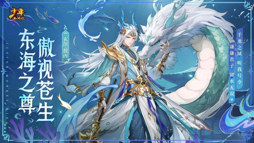 《少年西游記（天金免單版）》公益服手游全新焰金神將玄溟·敖丙情報搶先看！