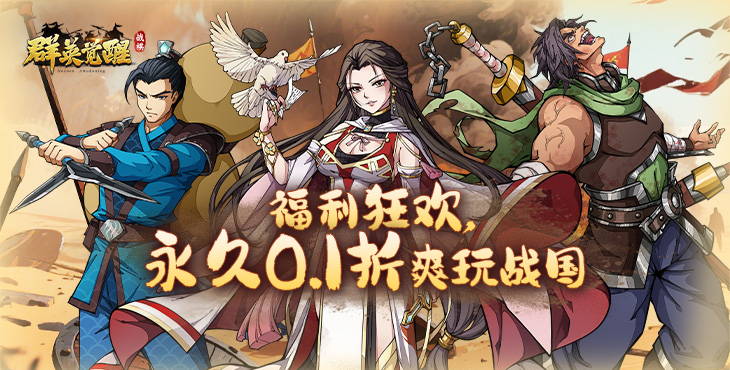 《群英覺醒（0.1折）》公益服手游萌新攻略之萬能開局思路