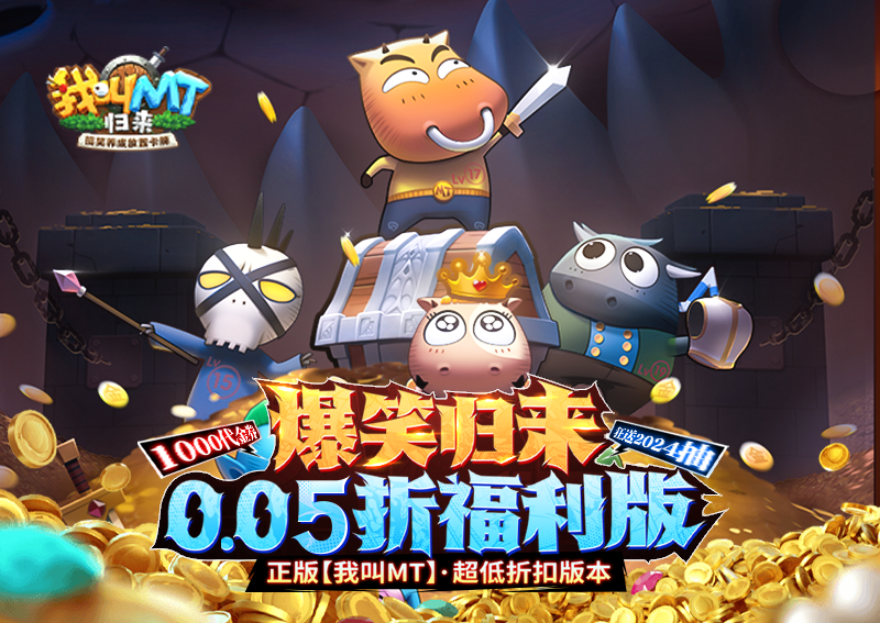 《我叫MT：歸來(lái)（保真0.05折福利版）》手游公益服穩(wěn)定四保一新手陣容推薦！“三條命”沉魚(yú)超強(qiáng)續(xù)航